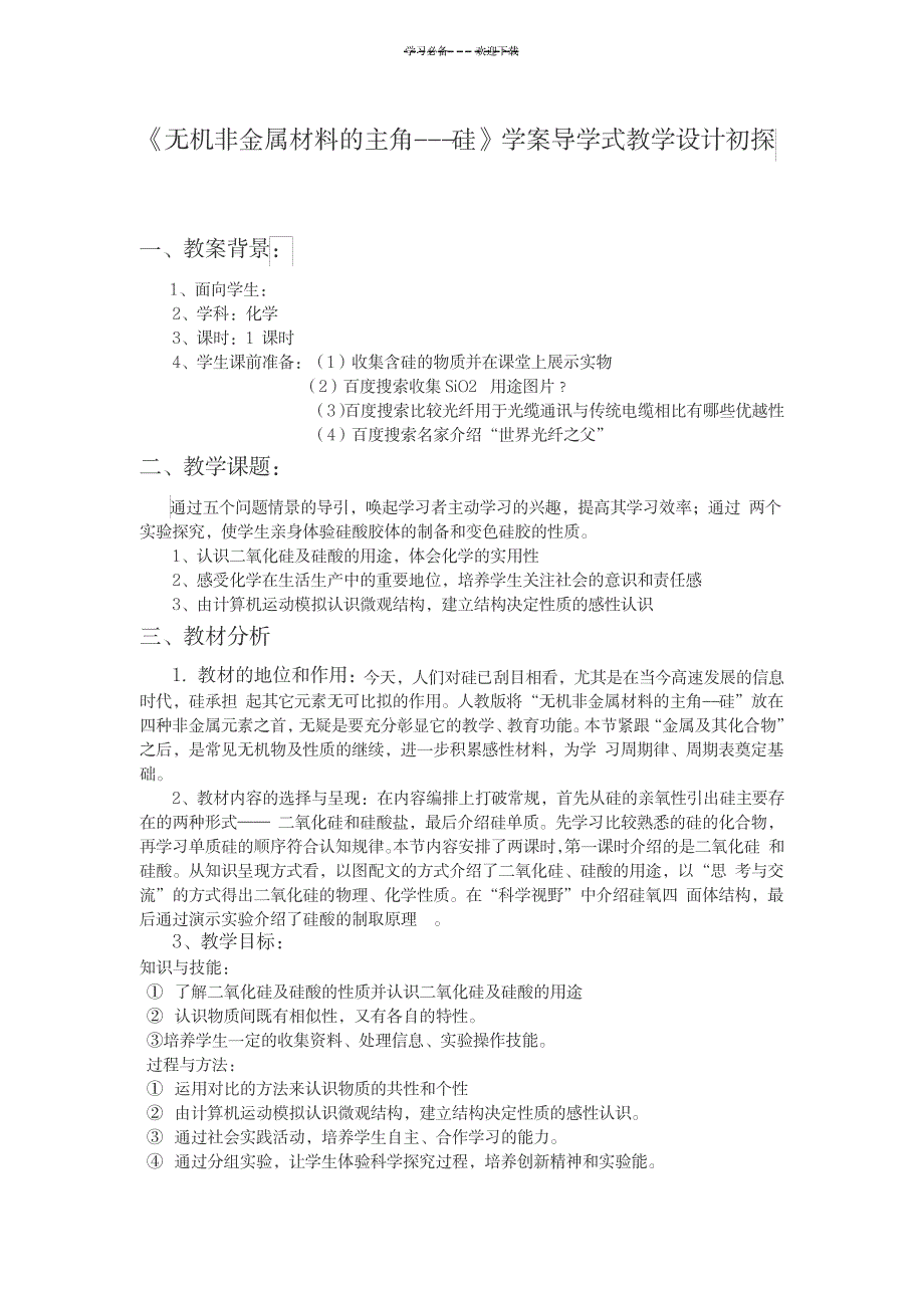 2023年《无机非金属材料的主角硅》学案导学式精品教案初探1_第1页