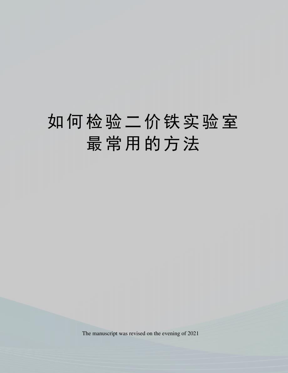 如何检验二价铁实验室最常用的方法_第1页