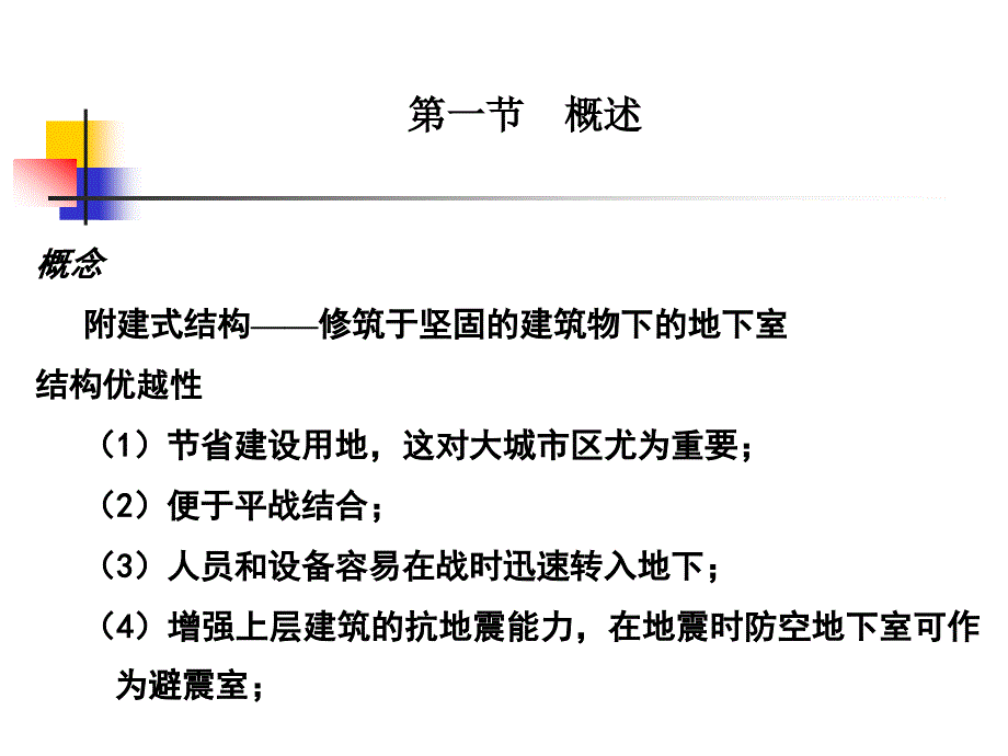 附建式地下结构_第4页