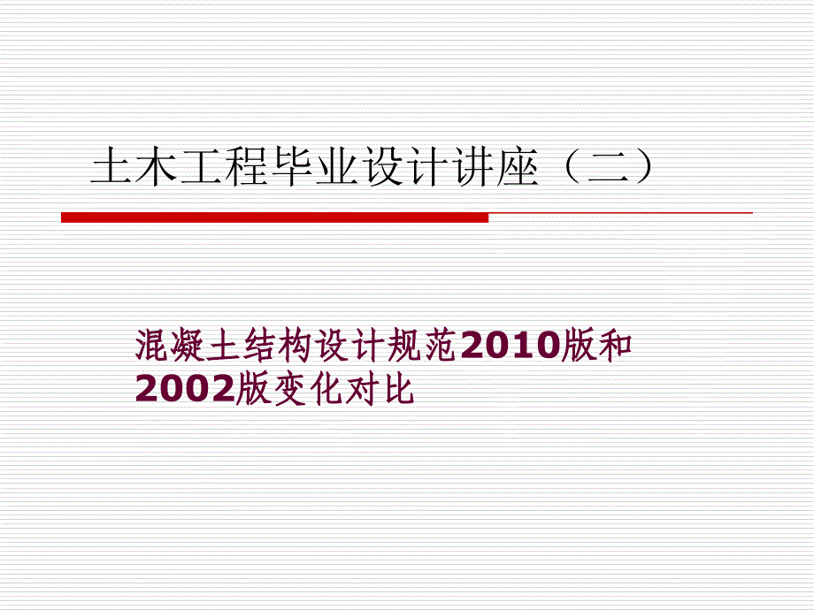 cA最新混凝土结构设计规范改新规范学习_第1页