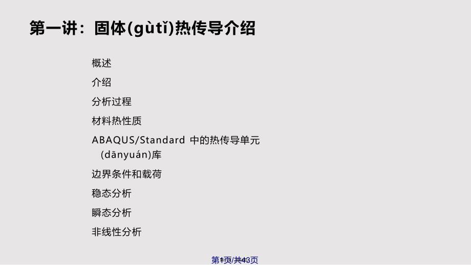 Abaqus热传导和热应力分析实用教案_第1页