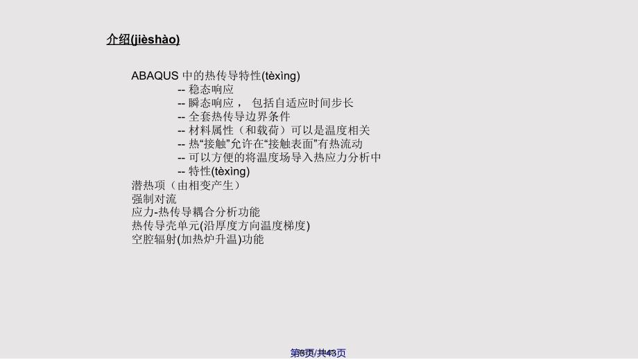 Abaqus热传导和热应力分析实用教案_第3页