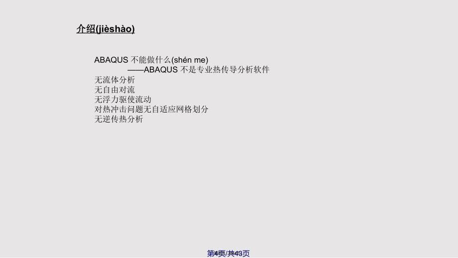 Abaqus热传导和热应力分析实用教案_第4页