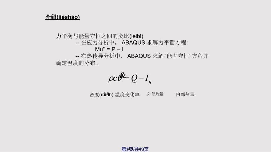 Abaqus热传导和热应力分析实用教案_第5页