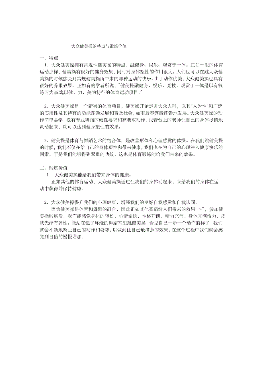 大众健美操的特点与锻炼价值_第1页