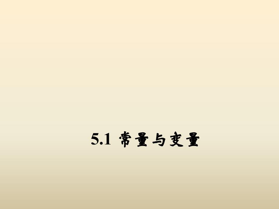 浙教版八年级数学上册5.1常量与变量课件含答案_第1页