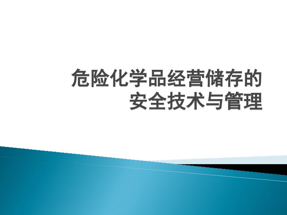 危险化学品经营储存安全技术与管理_第1页