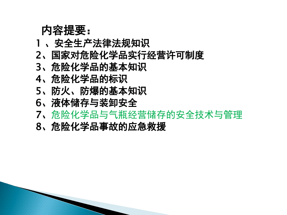 危险化学品经营储存安全技术与管理_第2页