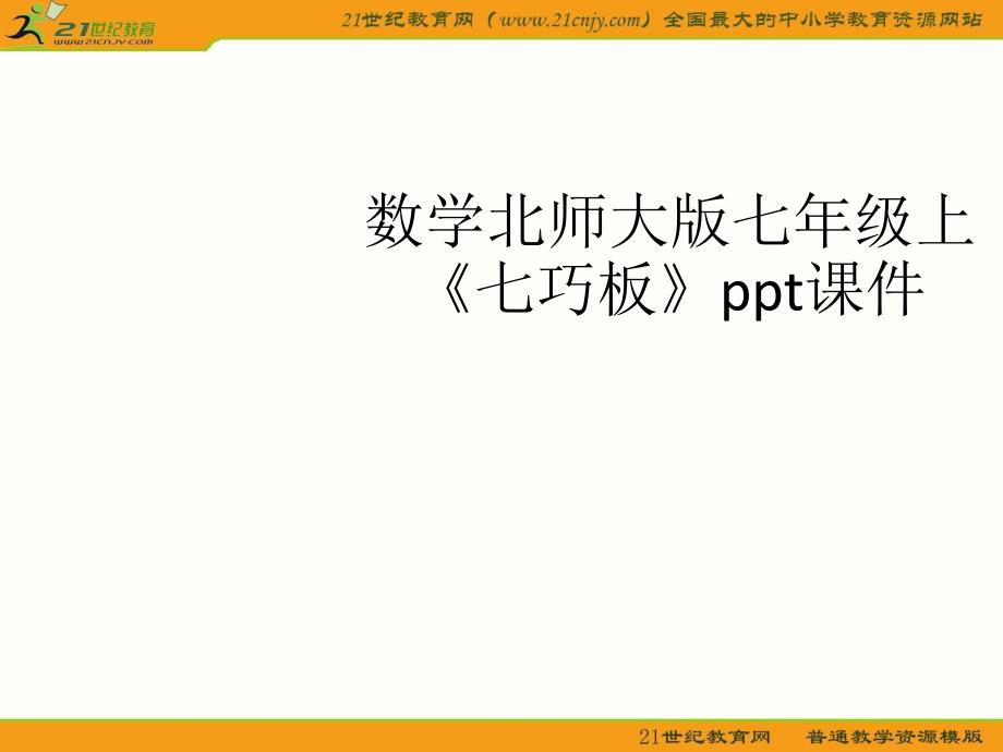 数学北师大版七年级上《七巧板》ppt（共24张PPT）课件_第2页