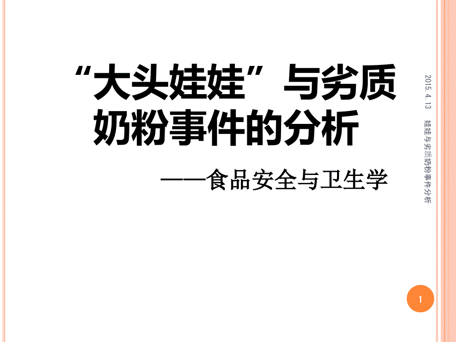 娃娃与劣质奶粉事件分析课件_第1页