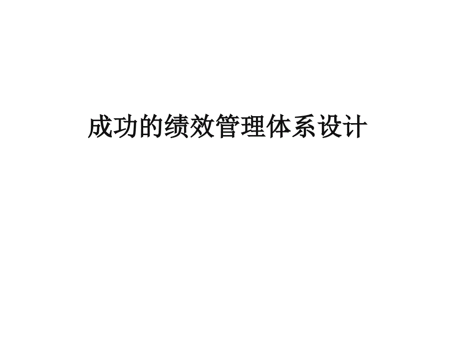 成功的绩效管理体系设计ppt课件_第1页