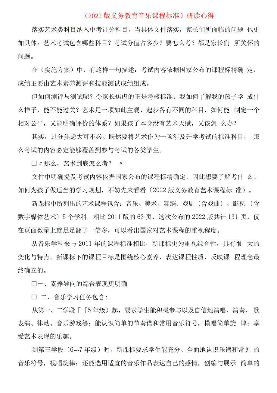 《2022版义务教育音乐课程标准》研读心得_第1页