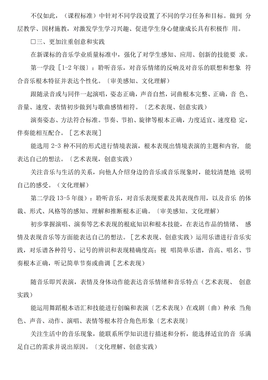 《2022版义务教育音乐课程标准》研读心得_第3页