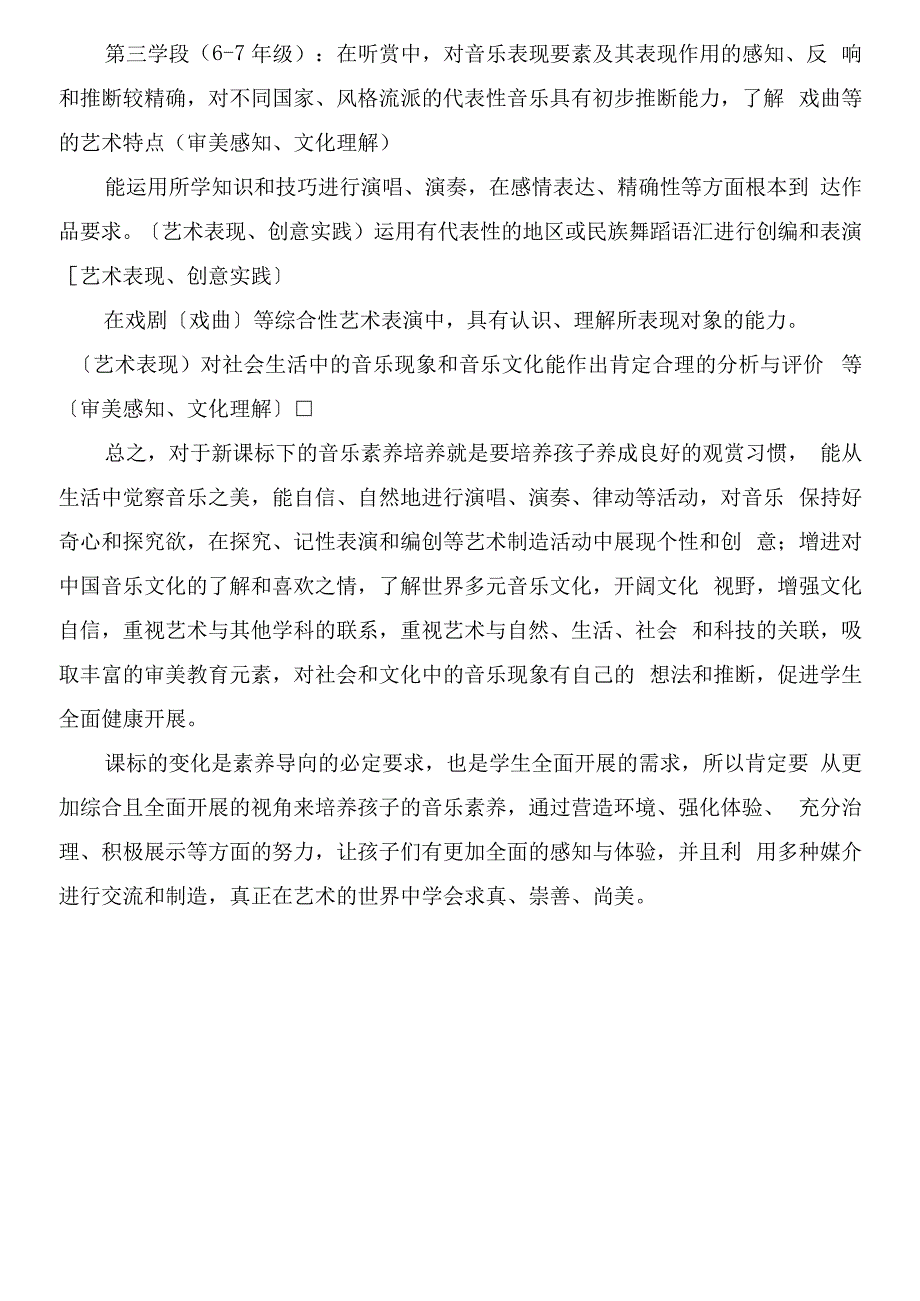 《2022版义务教育音乐课程标准》研读心得_第4页