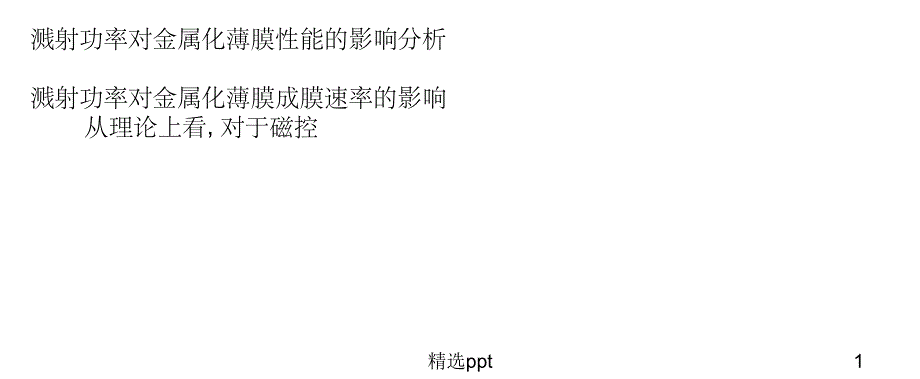 溅射功率对金属化薄膜性能的影响分析1_第1页