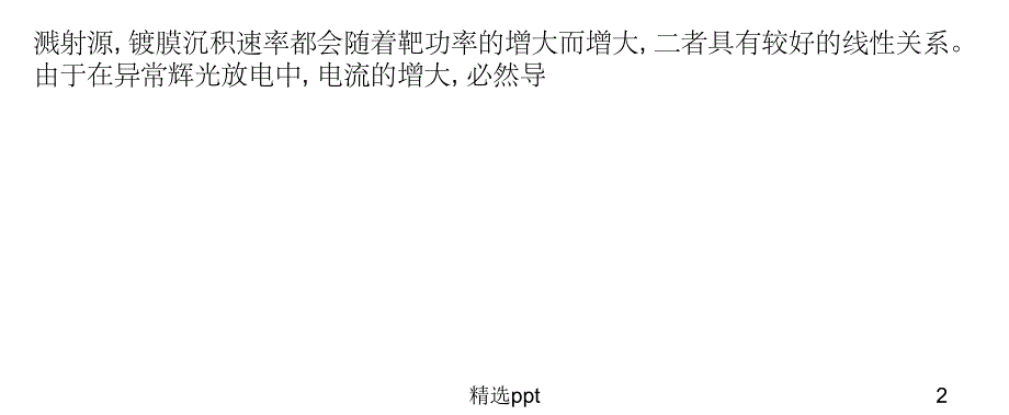 溅射功率对金属化薄膜性能的影响分析1_第2页