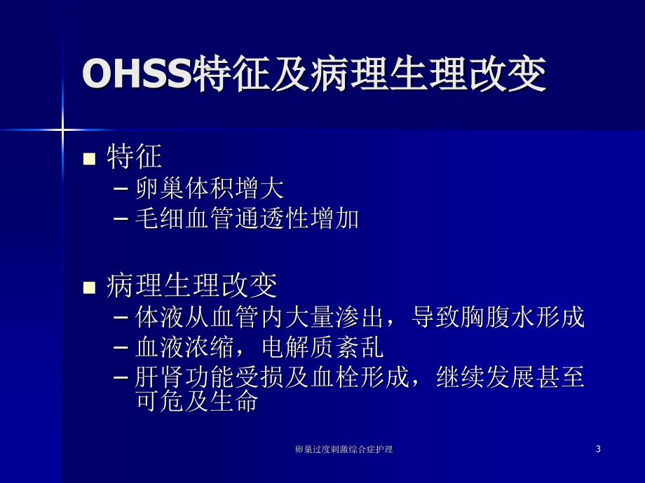 卵巢过度刺激综合症护理课件_第3页