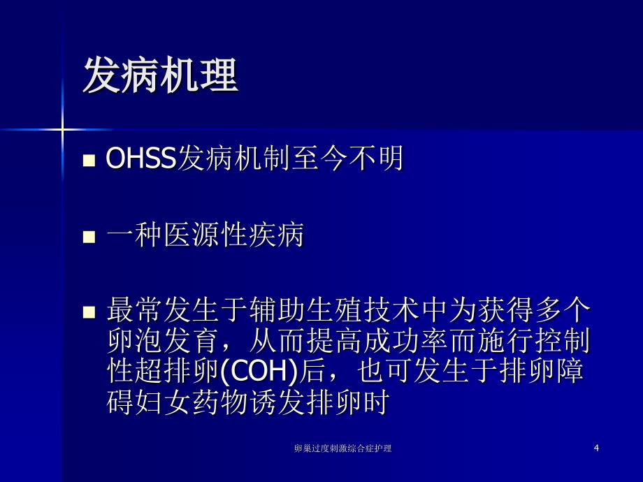 卵巢过度刺激综合症护理课件_第4页