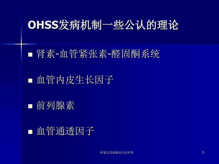 卵巢过度刺激综合症护理课件_第5页