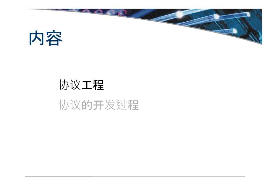 通信软件及通信协议.ppt_第2页