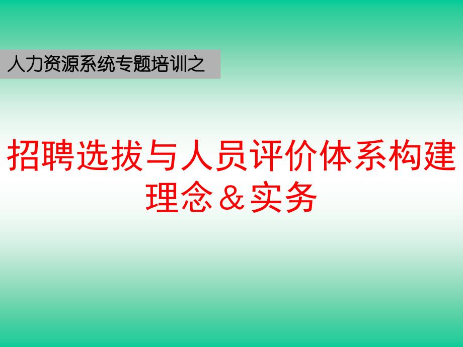 招聘选拔与人员评价体系构建理念与实务_第1页