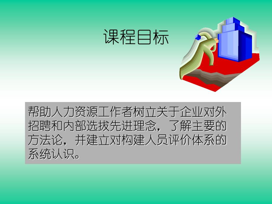 招聘选拔与人员评价体系构建理念与实务_第2页