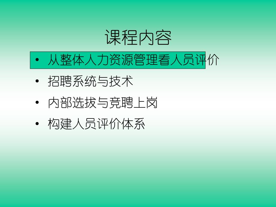 招聘选拔与人员评价体系构建理念与实务_第3页