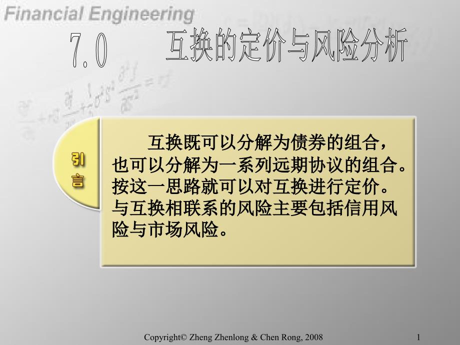 厦门大学金融工程Chapter7_第1页