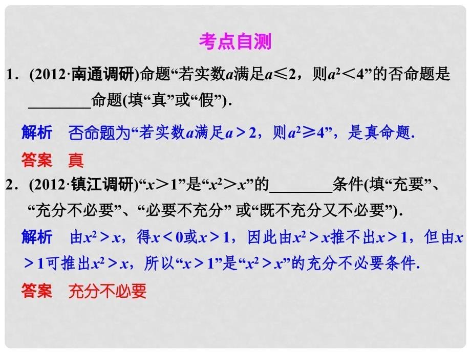 高考数学一轮复习 第一章 第2讲 命题及其关系、充要条件配套课件 理 新人教A版_第5页