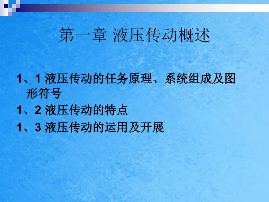 工学液压传动教学第一章ppt课件_第1页