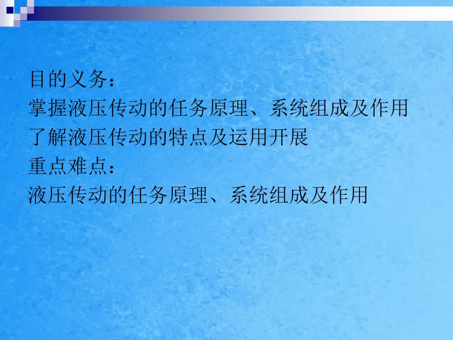 工学液压传动教学第一章ppt课件_第2页