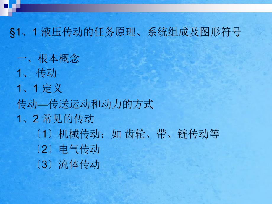 工学液压传动教学第一章ppt课件_第3页