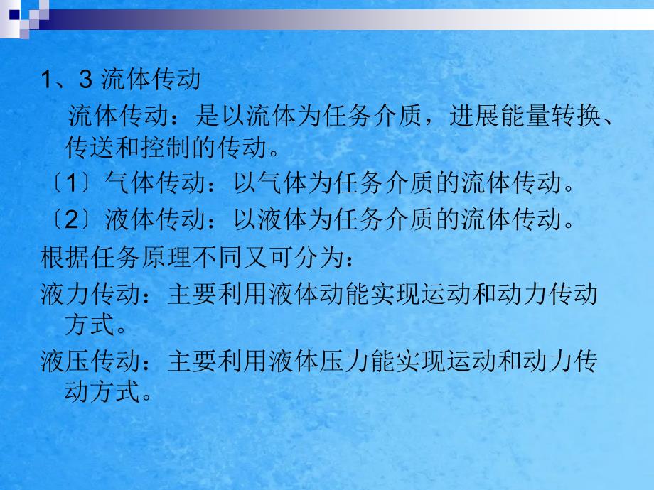 工学液压传动教学第一章ppt课件_第4页