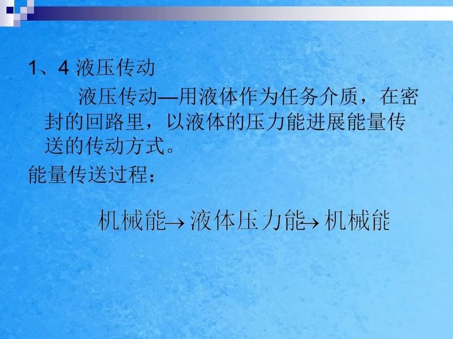 工学液压传动教学第一章ppt课件_第5页