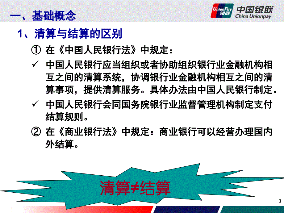 银联清算业务基础知识介绍_第3页