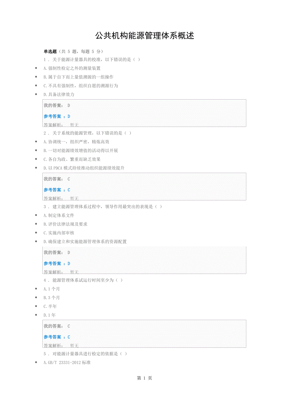 公共机构能源管理体系概述自测答案_第1页