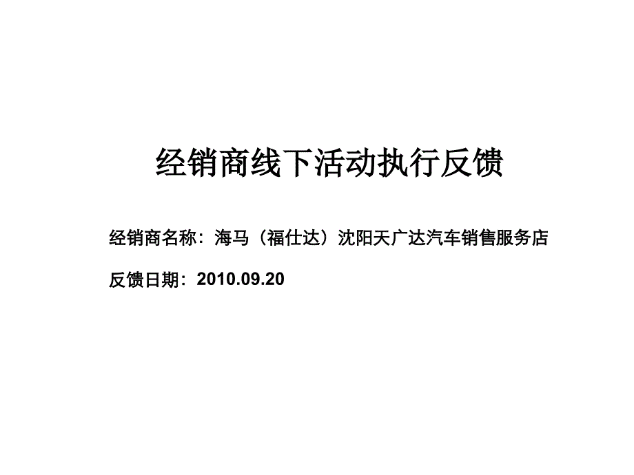 海马郑州经销商线下活动执行反馈_第1页