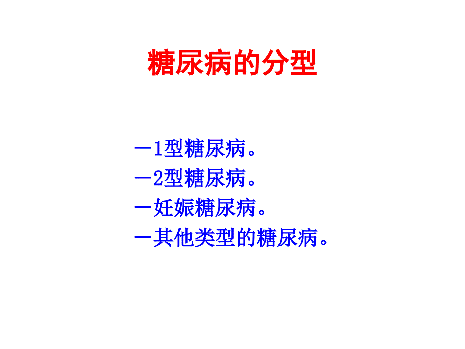 协和糖尿病的流行病学及诊治进展课件_第4页