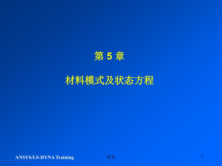 LSDYNA5材料模式稻谷书屋_第1页