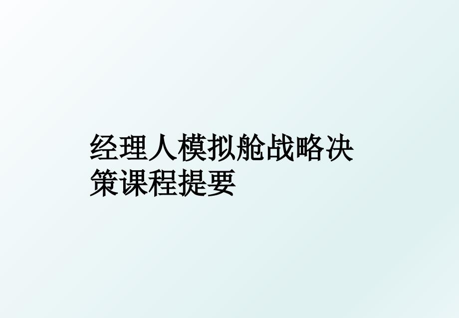 经理人模拟舱战略决策课程提要_第1页