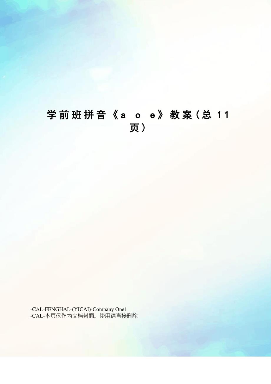 学前班拼音《aoe》教案_第1页