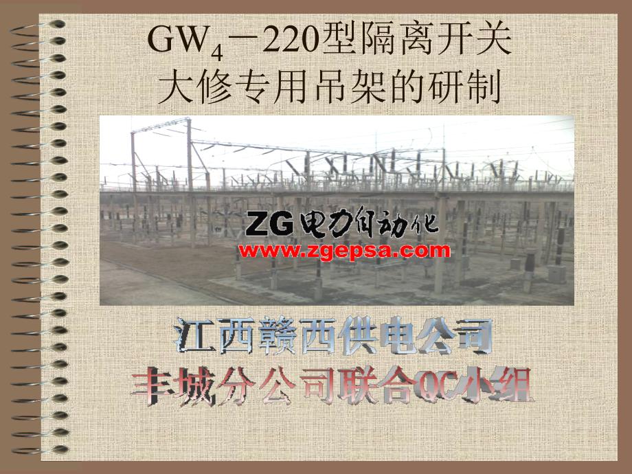 GW4220型隔离开关大修.ppt_第1页