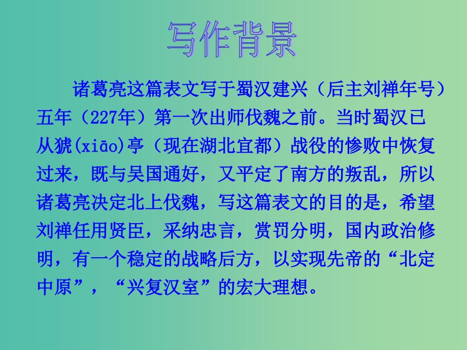 九年级语文上册 24 出师表课件2 新人教版.ppt_第4页