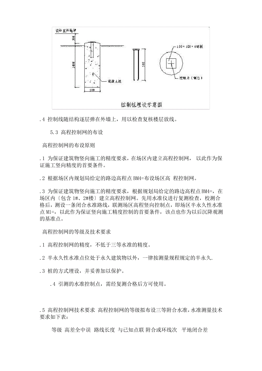 大型工程的施工测量方案_第4页