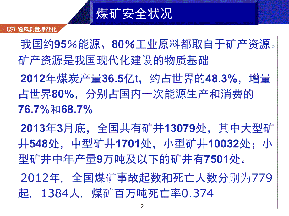 矿业公司培训PPT矿井通安全质量标准_第2页