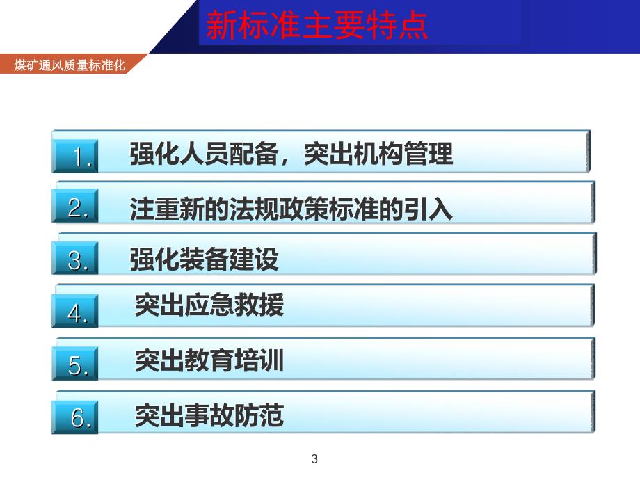 矿业公司培训PPT矿井通安全质量标准_第3页