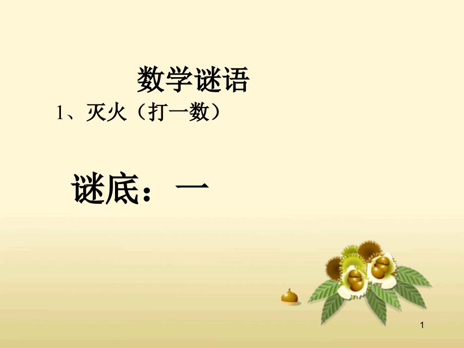 趣味数学谜语ppt课件.ppt_第1页