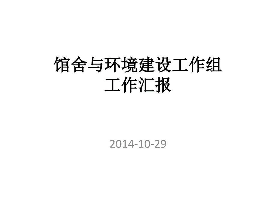 馆舍环境建设工作组工作汇报_第1页