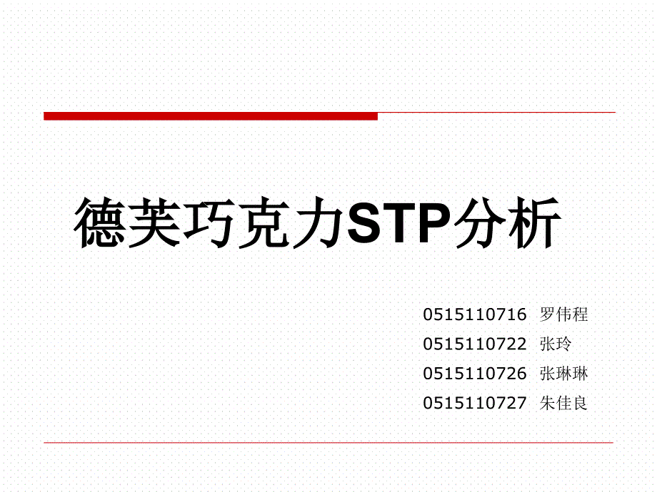 STP分析——德芙巧克力ppt课件_第1页