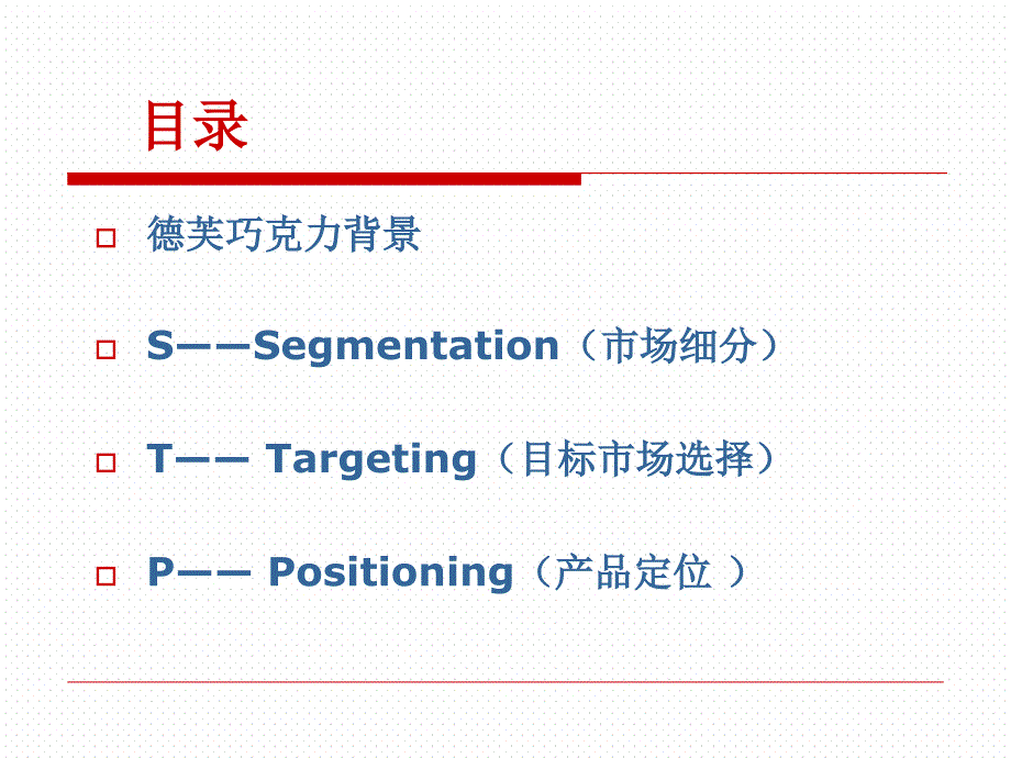 STP分析——德芙巧克力ppt课件_第2页